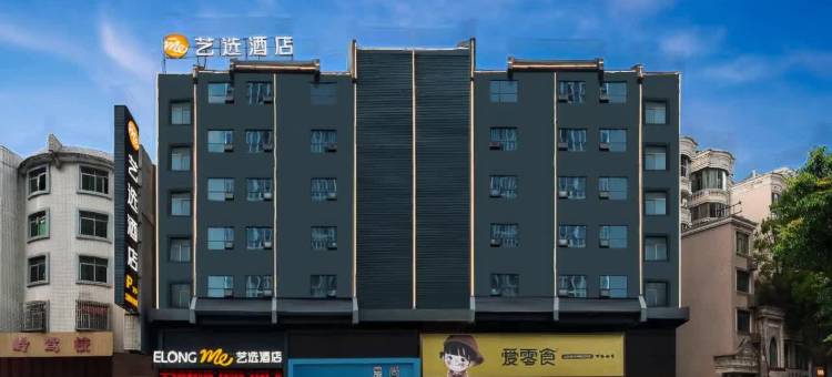 艺选酒店(郴州五岭广场市政府店)图片
