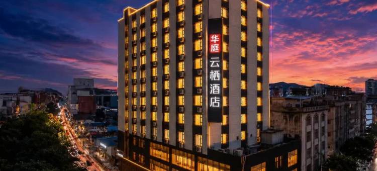 华庭云栖酒店(宾阳炮龙老庙百货大楼店)图片