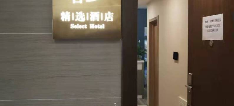 凤舍精选酒店(郑州大学高新万科广场店)图片