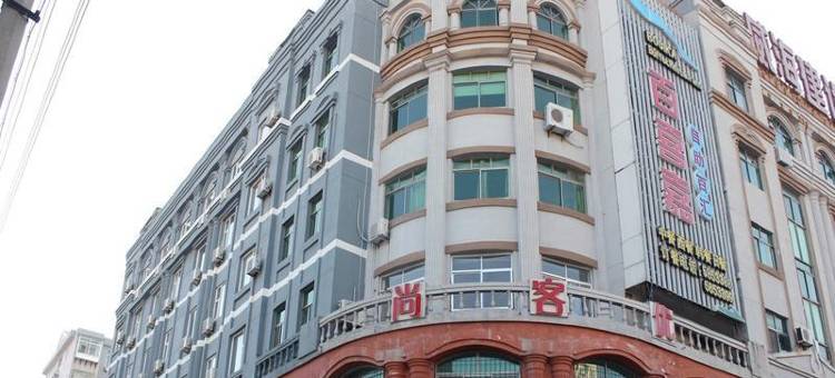 尚客优酒店(威海文化东路店)图片