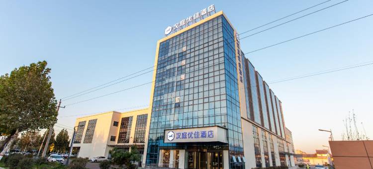 汉庭优佳酒店(邹城经济开发区店)图片