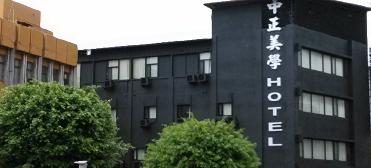 桃园中正美学饭店图片