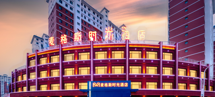 通渭麦格斯时光酒店图片