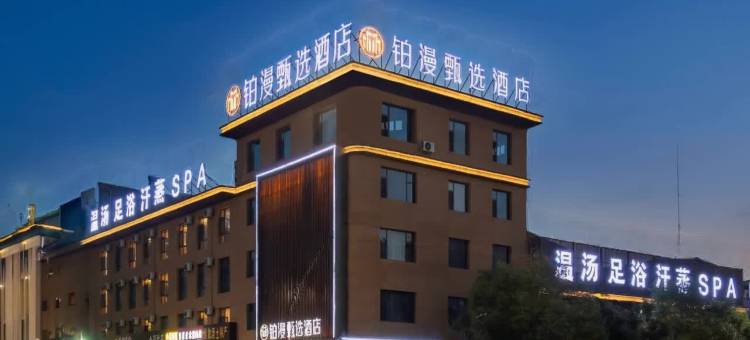 忻州铂漫甄选酒店(新建北路开来欣悦购物广场店)图片