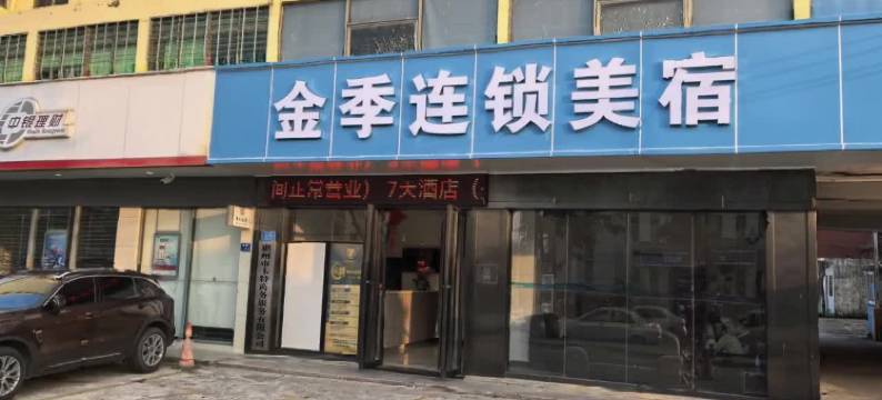 金季连锁美宿图片