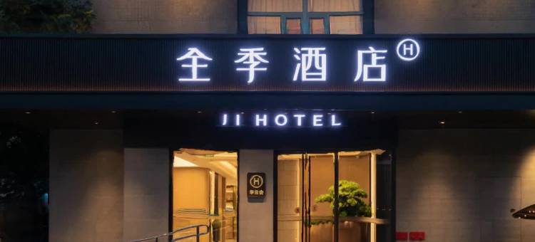 全季酒店(北京鸟巢大屯路东地铁站店)图片