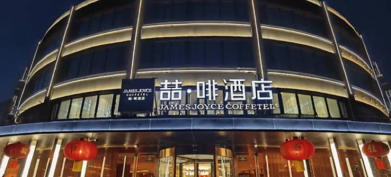 喆啡酒店(天津静海大邱庄店)图片