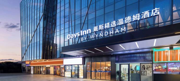 戴斯精选温德姆酒店(珠海拱北口岸高铁站店)图片