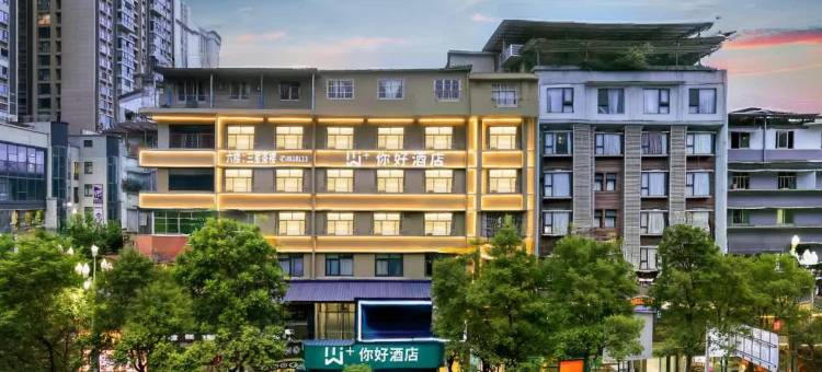 W+你好酒店图片
