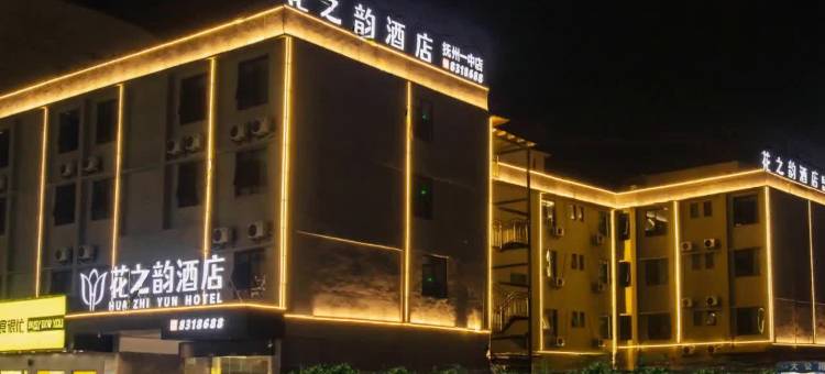 花之韵酒店(抚州一中店)图片