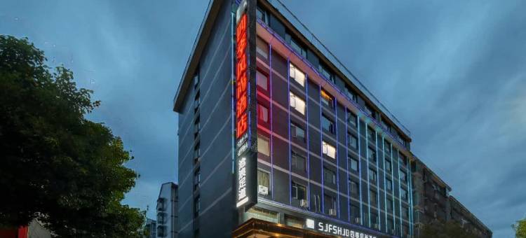 四季风尚酒店(怀化高铁南站体育中心店)图片