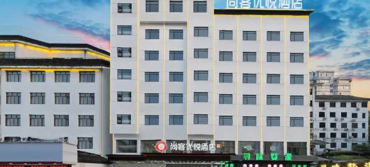 尚客优悦酒店(上饶婺源高铁站弦高古城店)图片