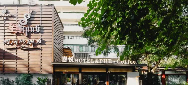 喜悦设计师酒店图片