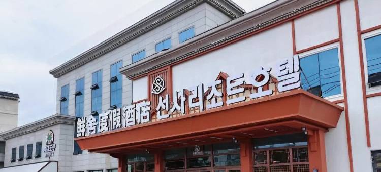 鲜舍度假酒店(延吉延边大学西市场店)图片