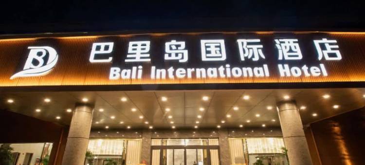 鱼台巴里岛国际酒店图片