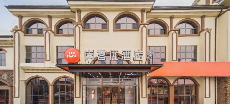 尚客优酒店(大同高铁南站方特欢乐世界店)图片