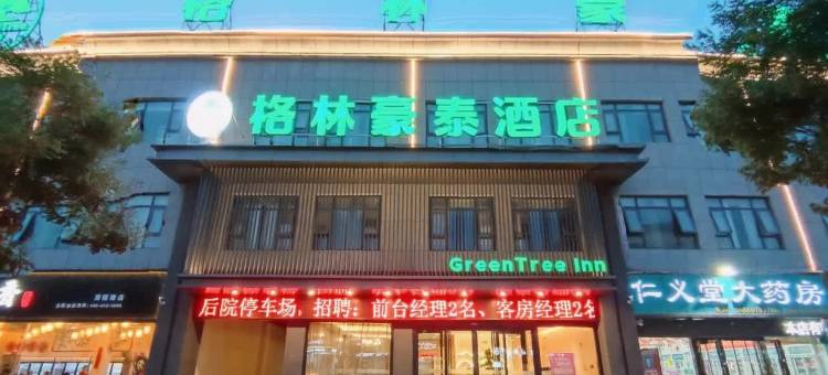 格林豪泰酒店(济源信尧广场店)图片