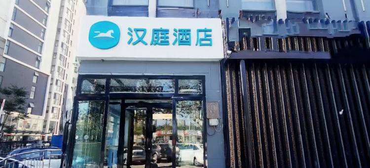 汉庭酒店(沧州开元大道店)图片