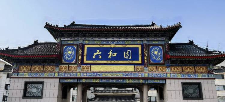 威海六和园大酒店(泉乐坊店)图片