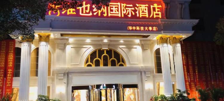 维也纳国际酒店(武汉华中科技大学佳园路地铁站店)图片