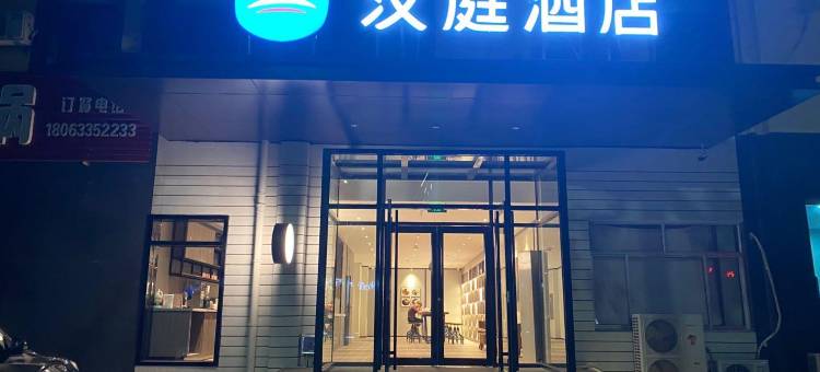 汉庭酒店(莒县店)图片
