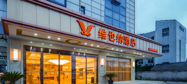 维也纳酒店(苏州相城大道高铁北站店)图片