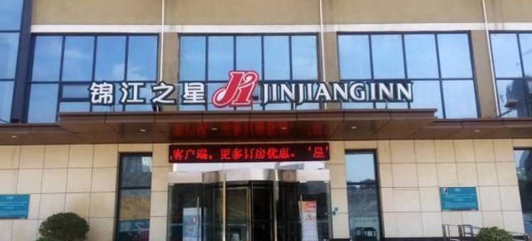 锦江之星(安康高新运动公园店)图片