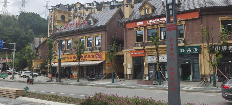 城口宇鑫酒店图片