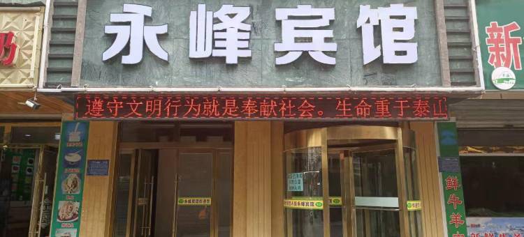西宁永峰宾馆图片