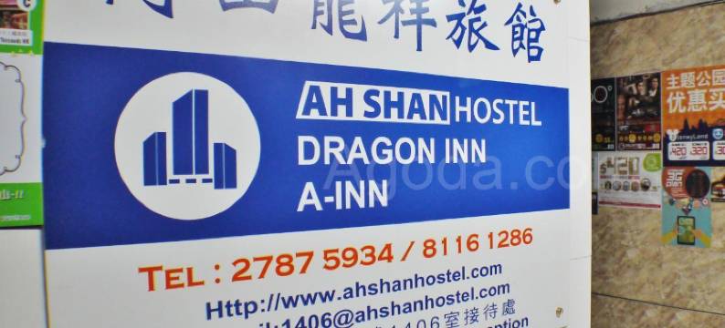 香港阿山龙祥旅馆图片