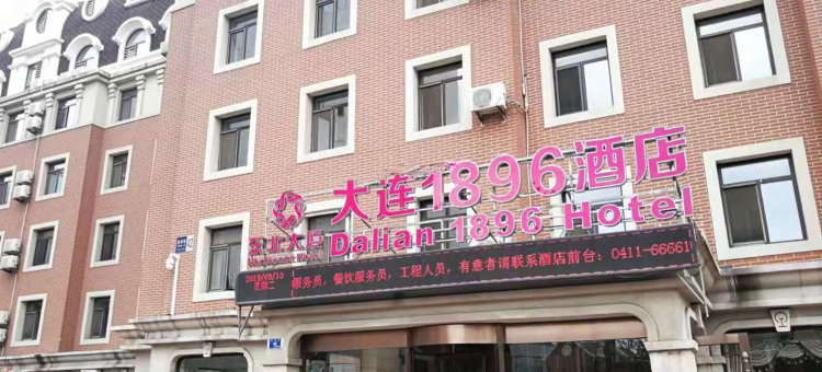 1896酒店(大连火车站俄罗斯风情街店)图片