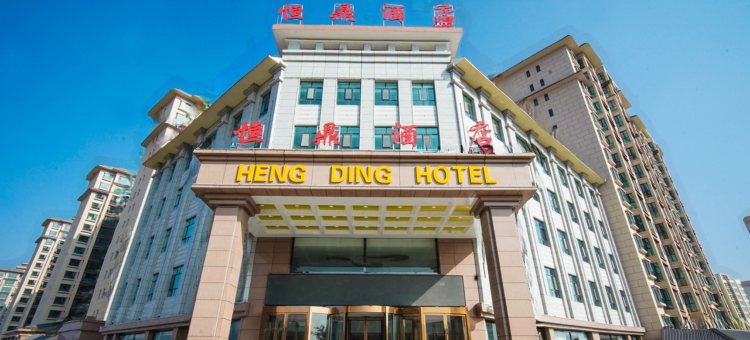 海东恒鼎酒店图片