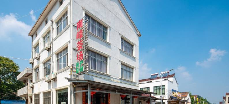 南峰客居竹海南峰茶场度假别墅(李家园路分店)图片