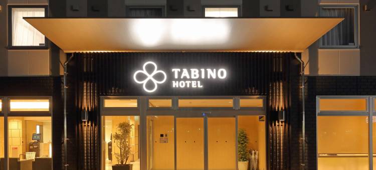仓敷水岛旅程酒店(Tabino Hotel Kurashiki Mizushima)图片