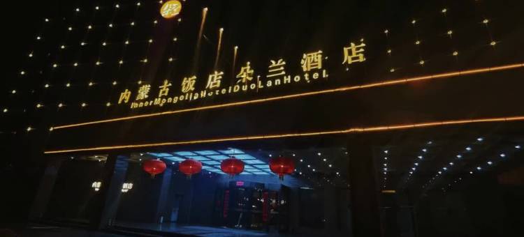内蒙古饭店朵兰酒店(金桥开发区店)图片