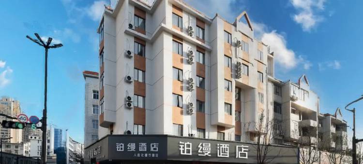 铂缦酒店(龙港大道店)图片