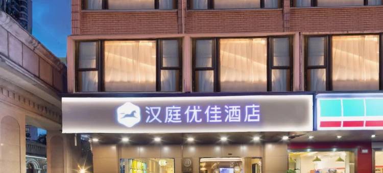 汉庭优佳酒店(上海北外滩大连路地铁站店)图片