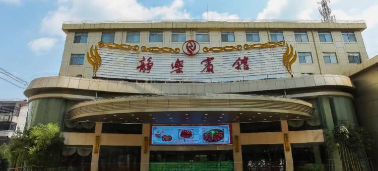 宜兴静乐宾馆图片