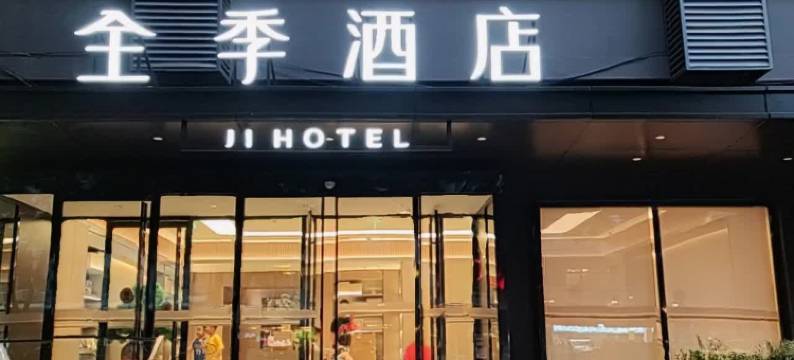 全季酒店(北京西直门店)图片