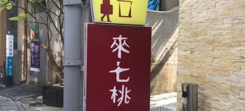 台南来七桃旅店图片