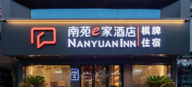 南苑e家(北仑大碶地铁站店)图片