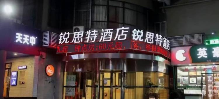 锐思特酒店(温州新城吾悦广场店)图片