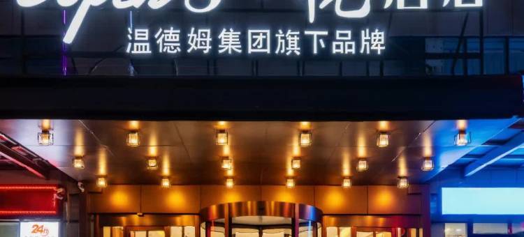 温德姆·Super8悦酒店(鄂尔多斯康巴什景区店)图片