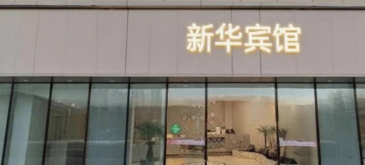 新华宾馆(泸州市政府警察学院店)图片
