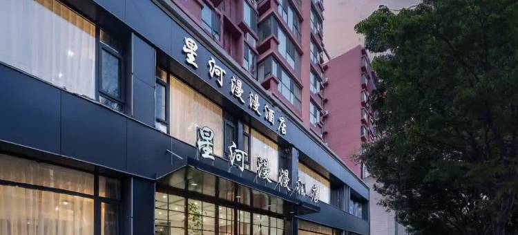 星河漫漫酒店图片