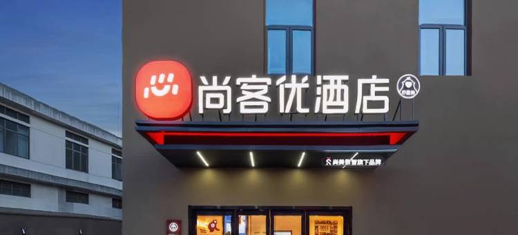 尚客优酒店(如皋下原惠政路店)图片