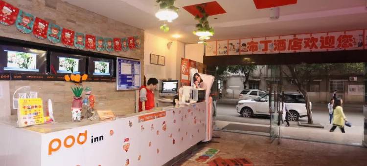 布丁酒店(成都川音川大北门店)图片