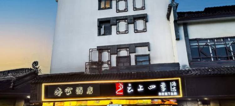 如家云上四季酒店(绍兴鲁迅故里书圣故里店)图片