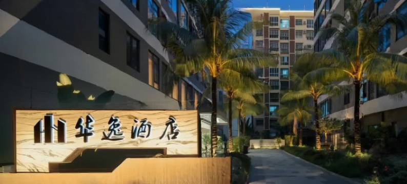 乐东华逸酒店(乐东高铁站店)图片