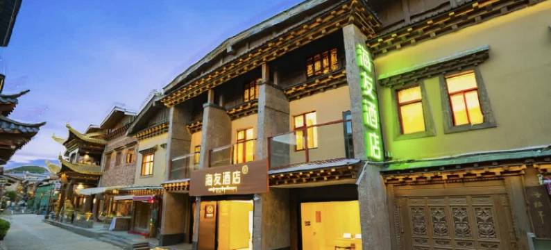 海友酒店(香格里拉古城店)图片